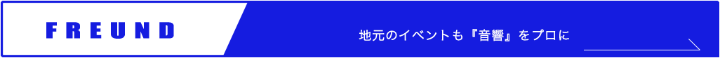地元のイベントも音響をプロに