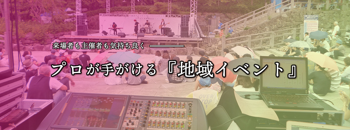 プロが手がける「地域のイベント」